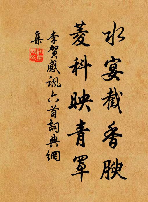 李贺水宴截香腴,菱科映青罩书法作品欣赏