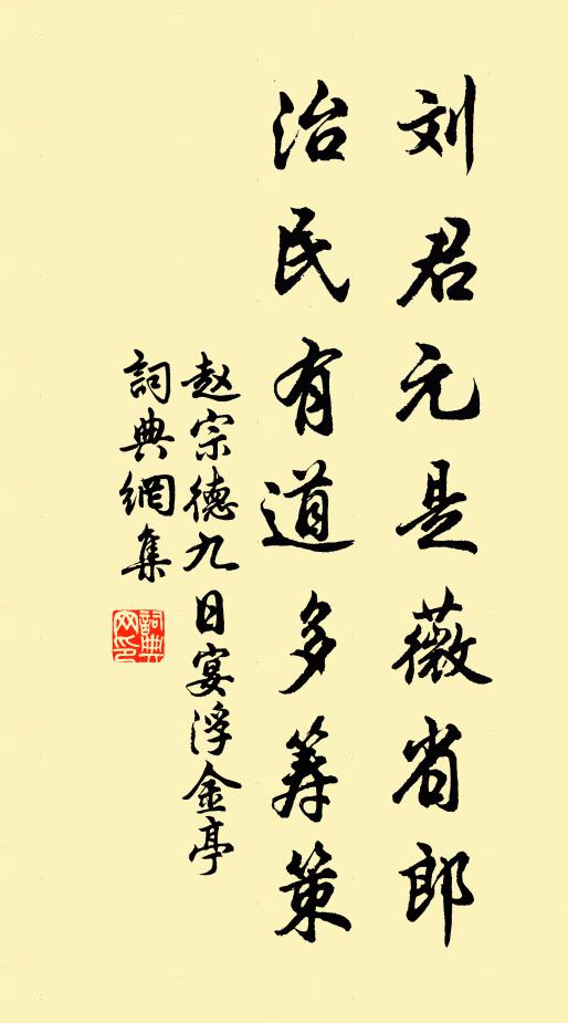 赵宗德刘君元是薇省郎，治民有道多筹策书法作品欣赏