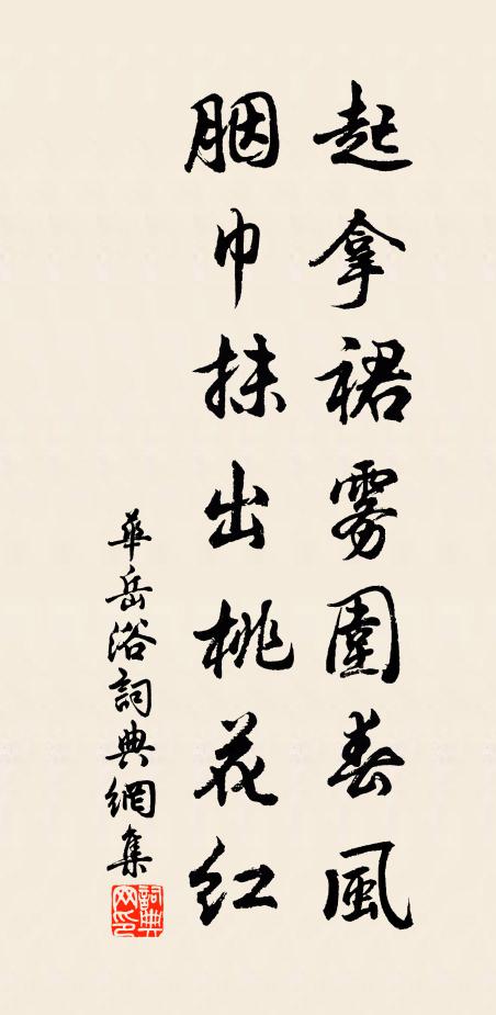 华岳起拿裙雾围春风，胭巾抹出桃花红书法作品欣赏
