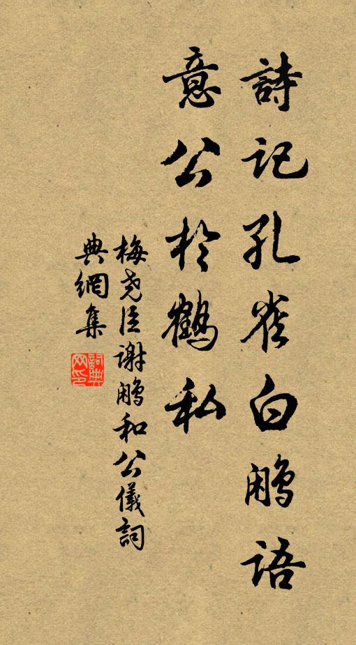 梅尧臣诗记孔雀白鹇语，意公於鹤私书法作品欣赏