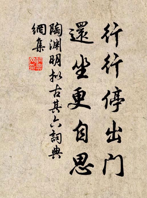 陶渊明行行停出门，还坐更自思书法作品欣赏