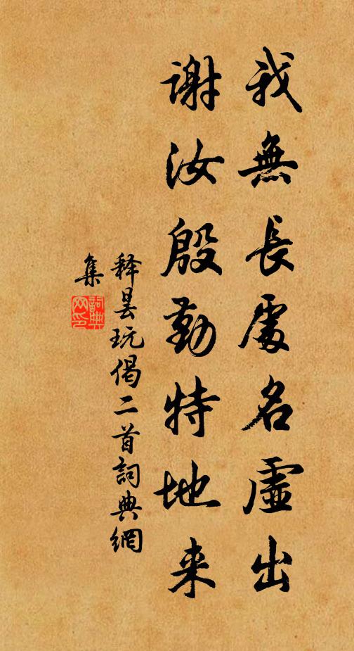 释昙玩我无长处名虚出，谢汝殷勤特地来书法作品欣赏