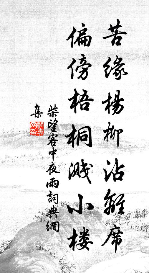 柴望苦缘杨柳沾离席，偏傍梧桐溅小楼书法作品欣赏