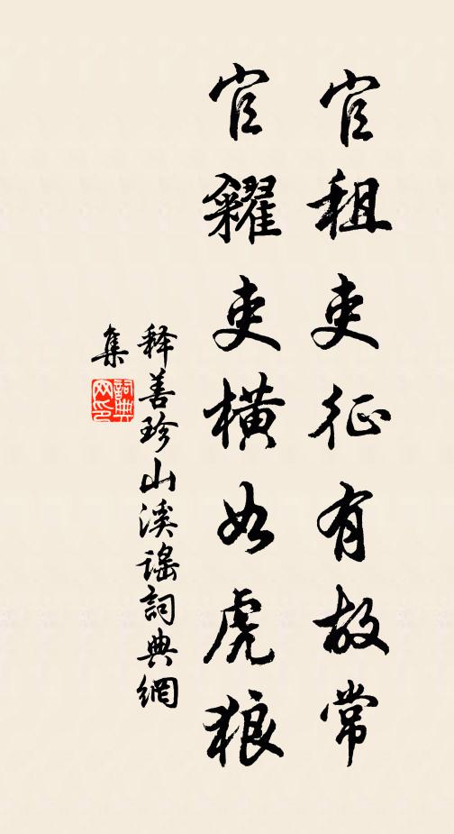 释善珍官租吏征有故常，官糴吏横如虎狼书法作品欣赏