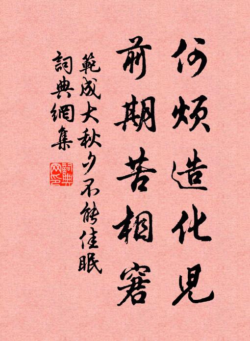 范成大何烦造化儿，前期苦相窘书法作品欣赏