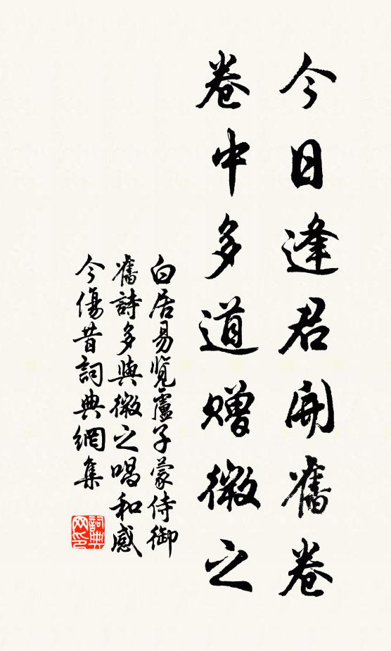 白居易今日逢君开旧卷，卷中多道赠微之书法作品欣赏