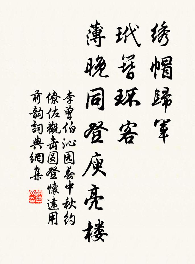 李曾伯绣帽归军，玳簪环客，薄晚同登庾亮楼书法作品欣赏