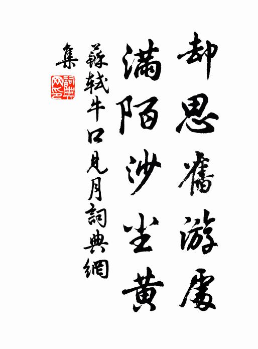 苏轼却思旧游处，满陌沙尘黄书法作品欣赏