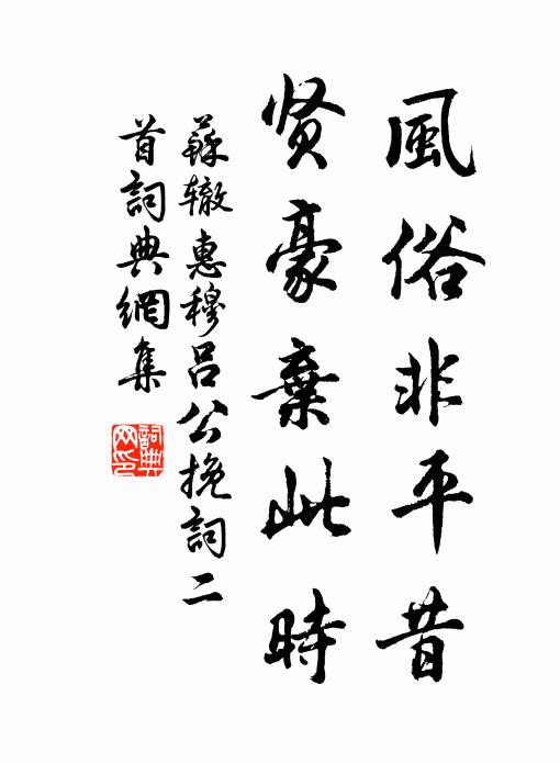 苏辙风俗非平昔，贤豪弃此时书法作品欣赏