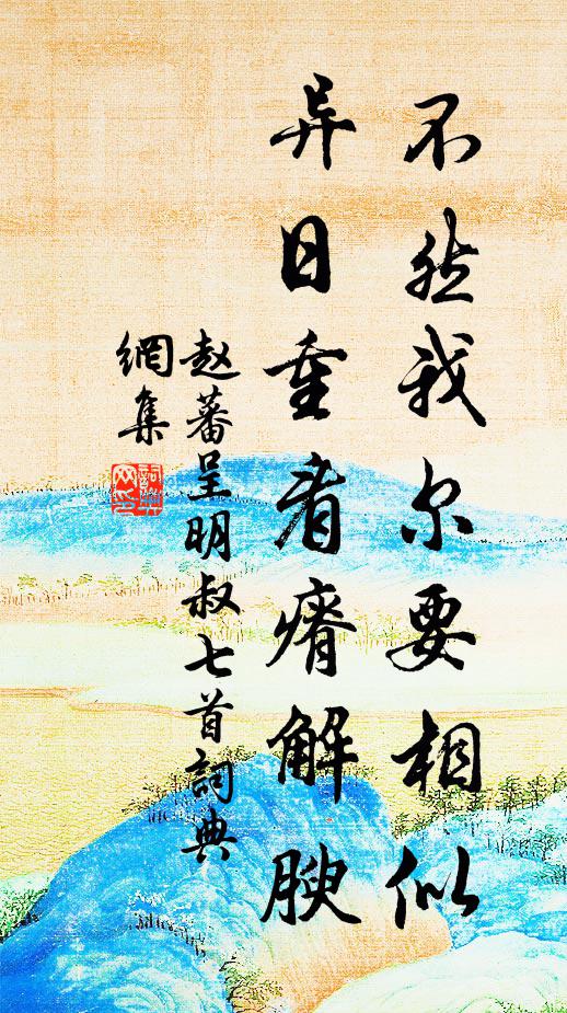 赵蕃不然我尔要相似，异日重看瘠解腴书法作品欣赏