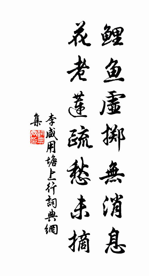 李咸用鲤鱼虚掷无消息，花老莲疏愁未摘书法作品欣赏