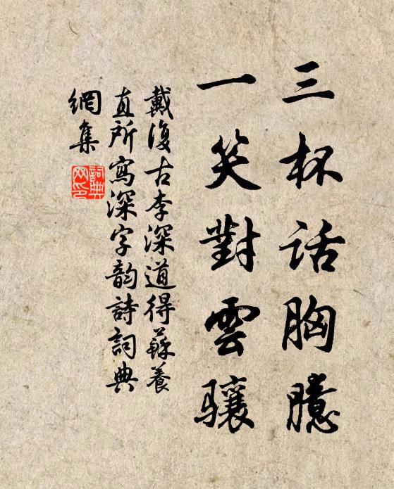 戴复古三杯话胸臆，一笑对云骧书法作品欣赏