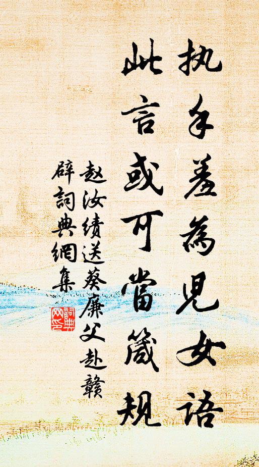 赵汝绩执手羞为儿女语，此言或可当箴规书法作品欣赏