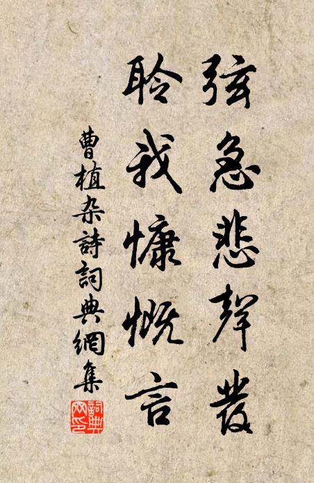 曹植弦急悲声发，聆我慷慨言书法作品欣赏