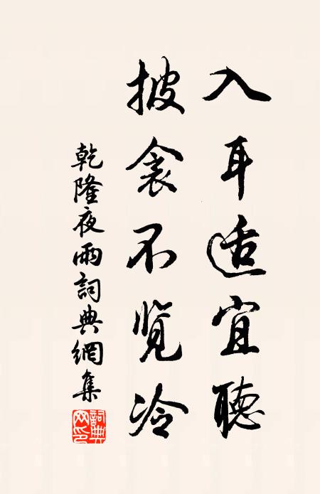 乾隆入耳适宜听，披衾不览冷书法作品欣赏