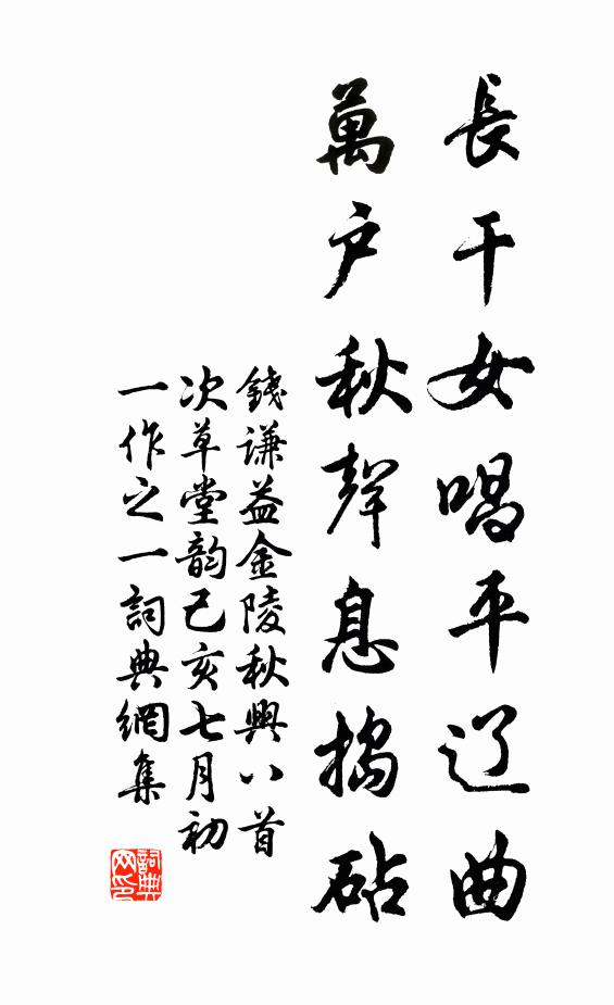 钱谦益长干女唱平辽曲，万户秋声息捣砧书法作品欣赏
