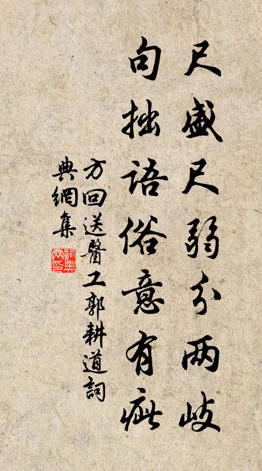 方回尺盛尺弱分两岐，句拙语俗意有疵书法作品欣赏