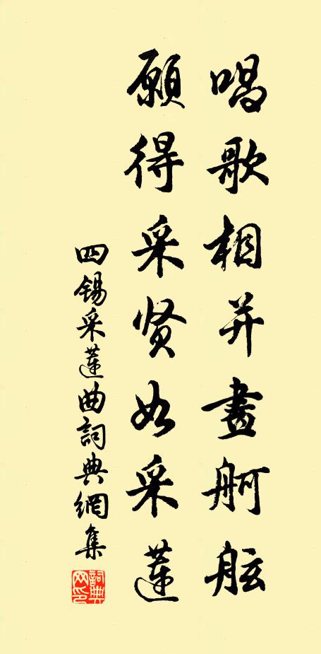 四锡唱歌相并画舸舷，愿得采贤如采莲书法作品欣赏