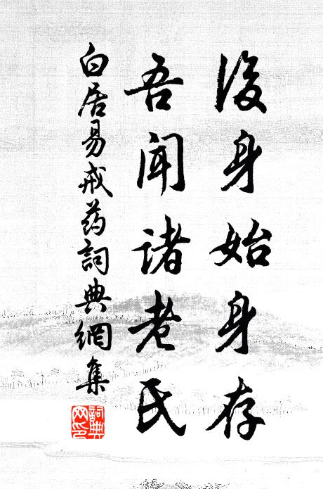 白居易后身始身存，吾闻诸老氏书法作品欣赏