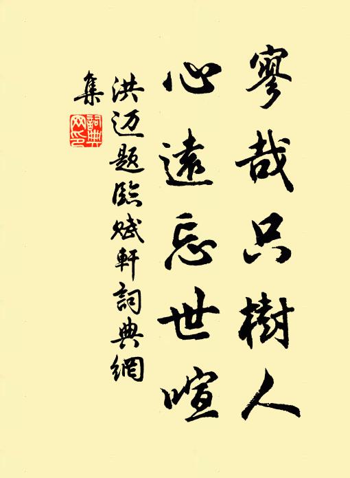 洪迈寥哉只树人，心远忘世喧书法作品欣赏