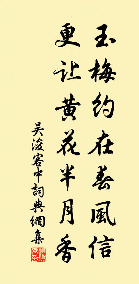 吴浚玉梅约在春风信，更让黄花半月香书法作品欣赏