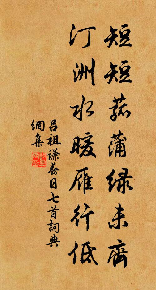 吕祖谦短短菰蒲绿未齐，汀洲水暖雁行低书法作品欣赏