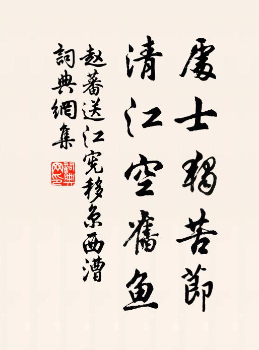 赵蕃处士独苦节，清江空旧鱼书法作品欣赏