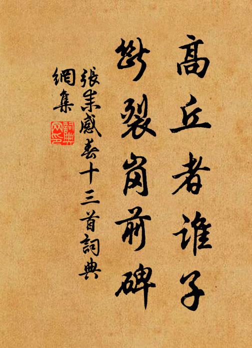 张耒高丘者谁子，断裂岗前碑书法作品欣赏
