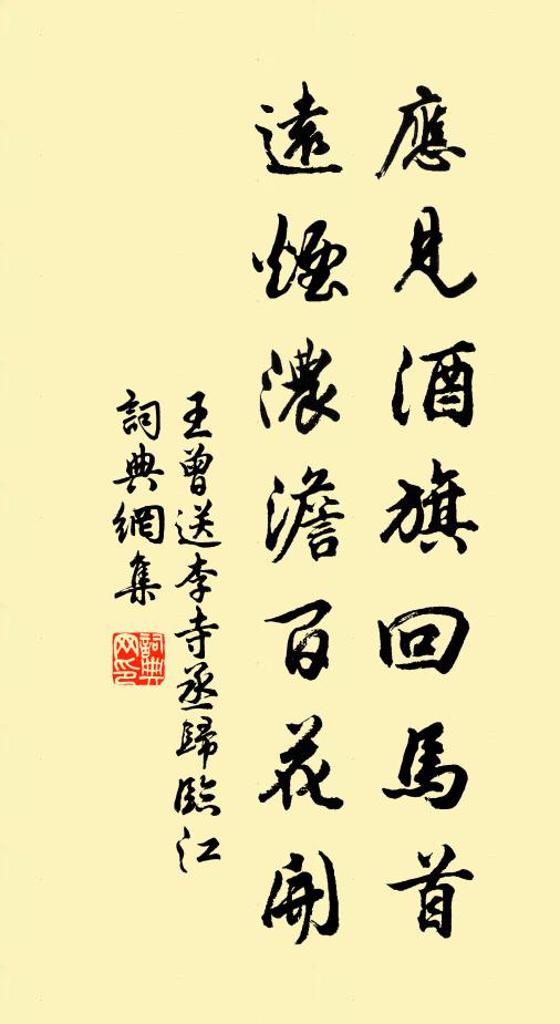 王曾应见酒旗回马首，远烟浓澹百花开书法作品欣赏