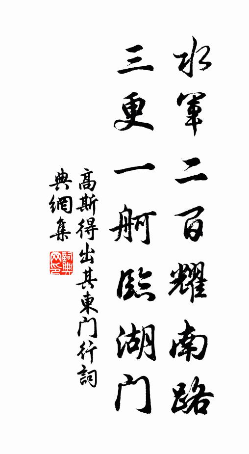 高斯得水军二百耀南路，三更一舸临湖门书法作品欣赏