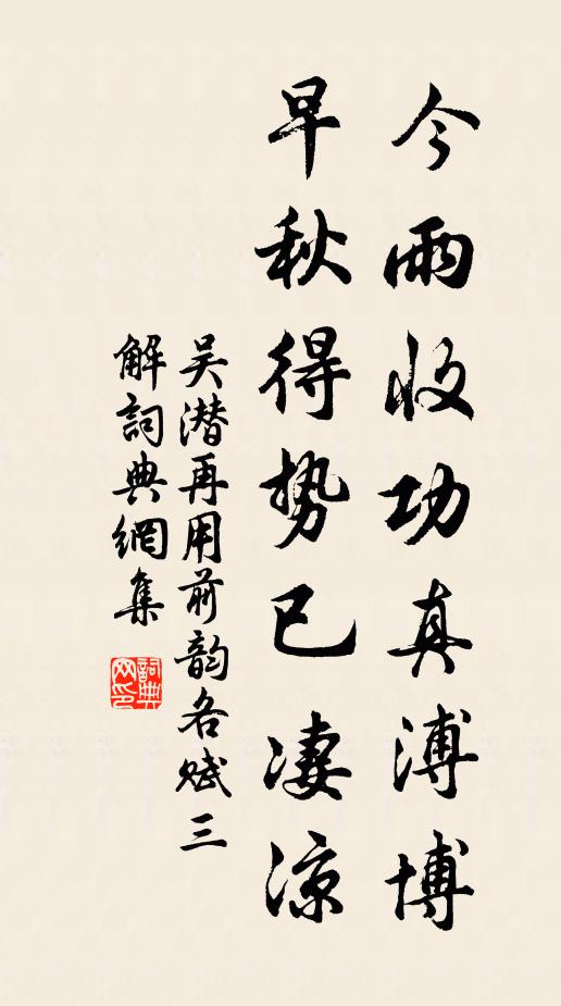 吴潜今雨收功真溥博，早秋得势已凄凉书法作品欣赏