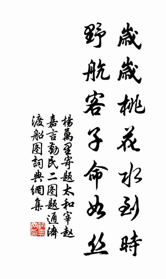 杨万里岁岁桃花水到时，野航客子命如丝书法作品欣赏