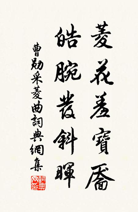 曹勋菱花羞宝靥，皓腕发斜晖书法作品欣赏