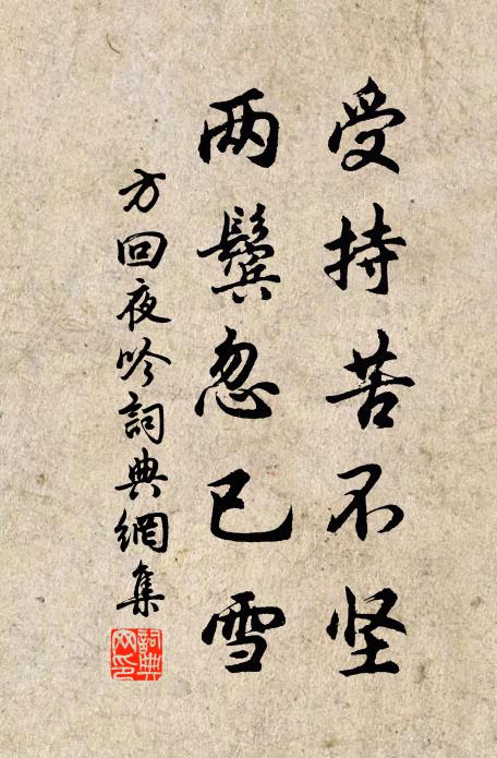 方回受持苦不坚，两鬓忽已雪书法作品欣赏