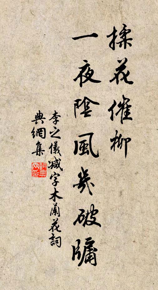 李之仪揉花催柳，一夜阴风几破牖书法作品欣赏