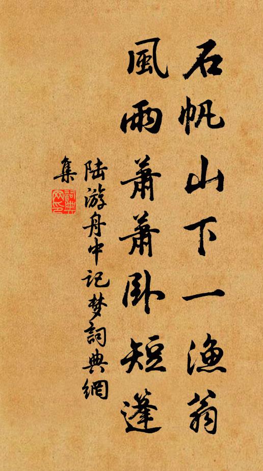 陆游石帆山下一渔翁，风雨萧萧卧短篷书法作品欣赏