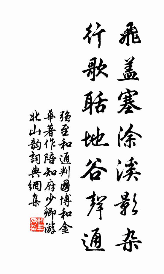 强至飞盖塞涂溪影杂，行歌聒地谷声通书法作品欣赏