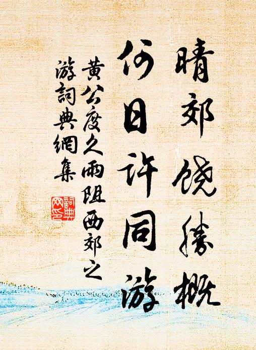 黄公度晴郊饶胜概，何日许同游书法作品欣赏