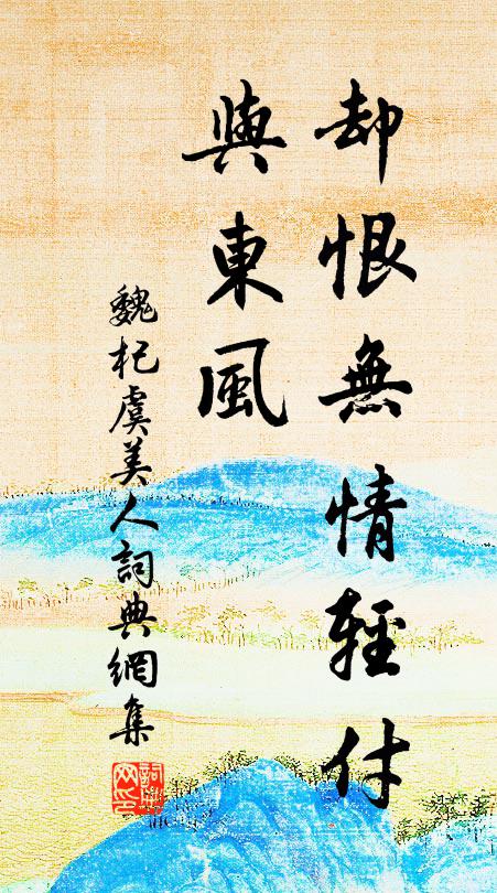 魏杞却恨无情轻付、与东风书法作品欣赏