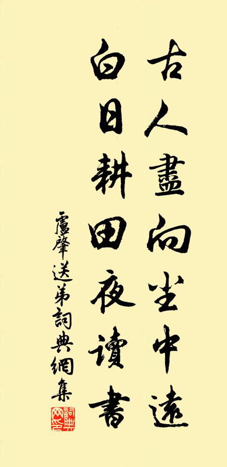 卢肇古人尽向尘中远，白日耕田夜读书书法作品欣赏