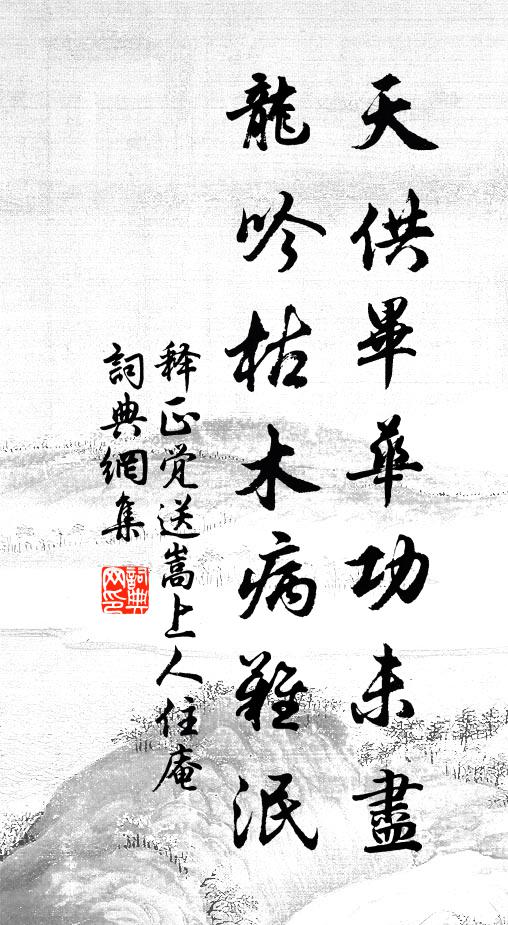 释正觉天供毕华功未尽，龙吟枯木病难泯书法作品欣赏