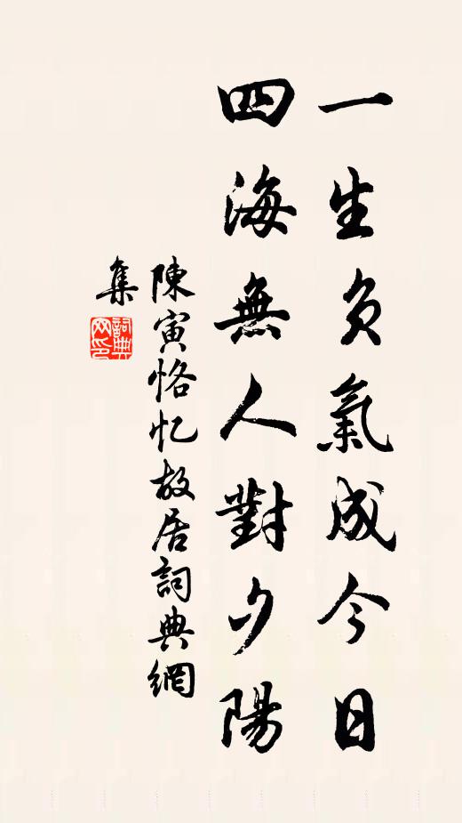 陈寅恪一生负气成今日，四海无人对夕阳书法作品欣赏