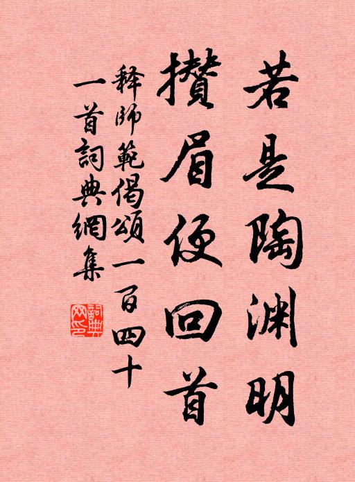 释师范若是陶渊明，攒眉便回首书法作品欣赏