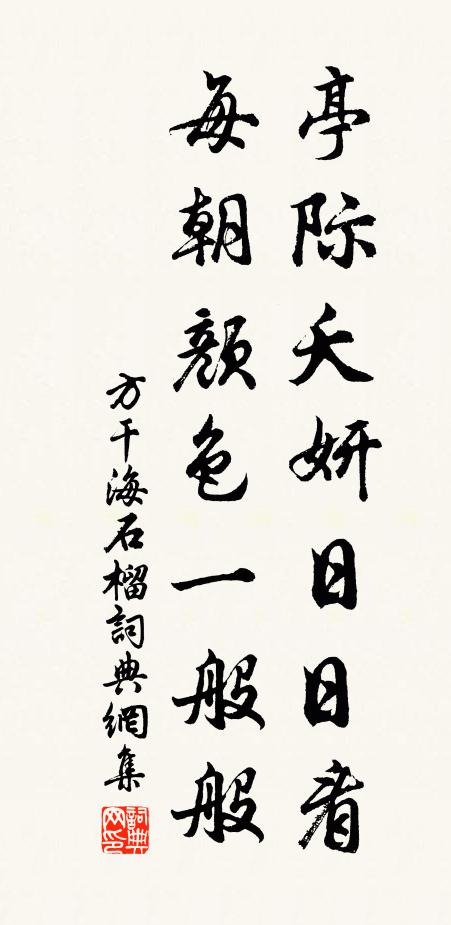 方干亭际夭妍日日看，每朝颜色一般般书法作品欣赏