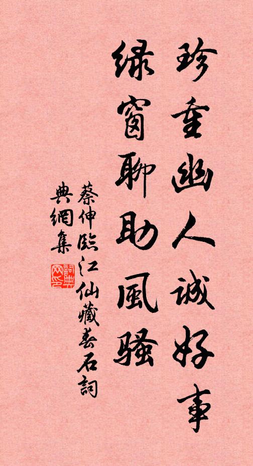 蔡伸珍重幽人诚好事，绿窗聊助风骚书法作品欣赏
