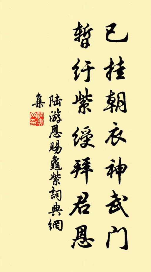 陆游已挂朝衣神武门，暂纡紫绶拜君恩书法作品欣赏