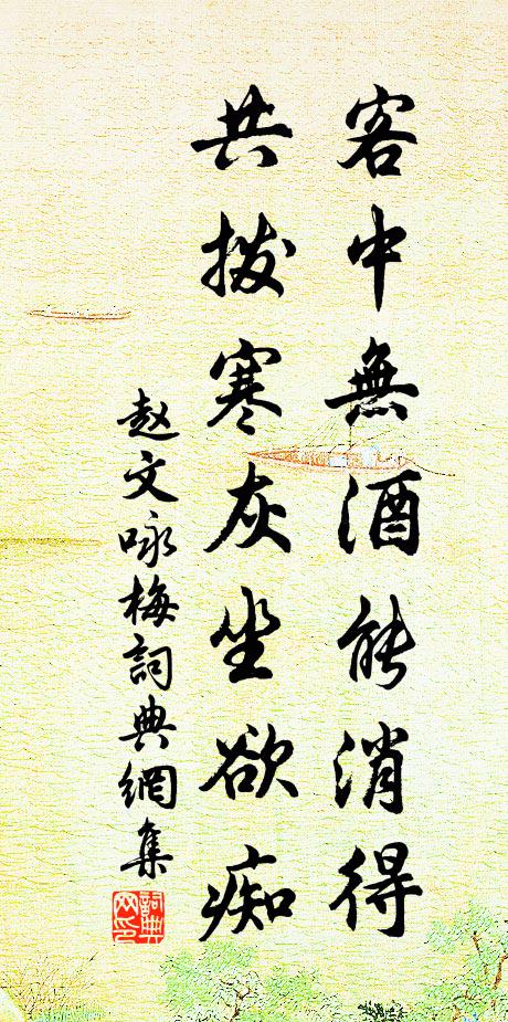 赵文客中无酒能消得，共拨寒灰坐欲痴书法作品欣赏
