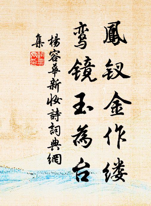 杨容华凤钗金作缕，鸾镜玉为台书法作品欣赏