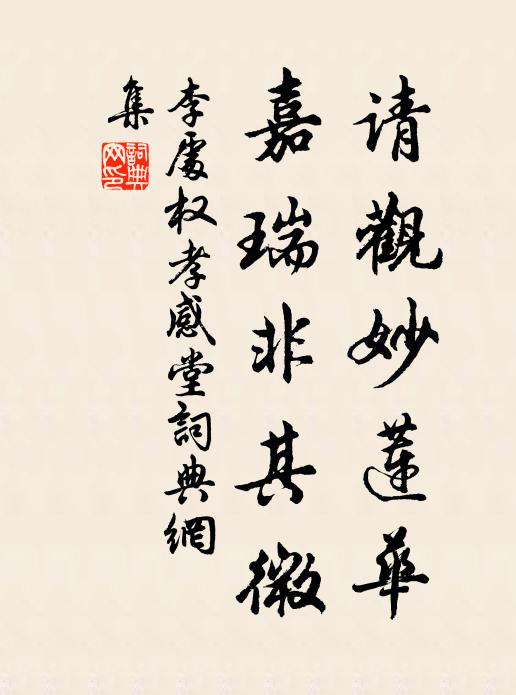 李处权请观妙莲华，嘉瑞非其微书法作品欣赏