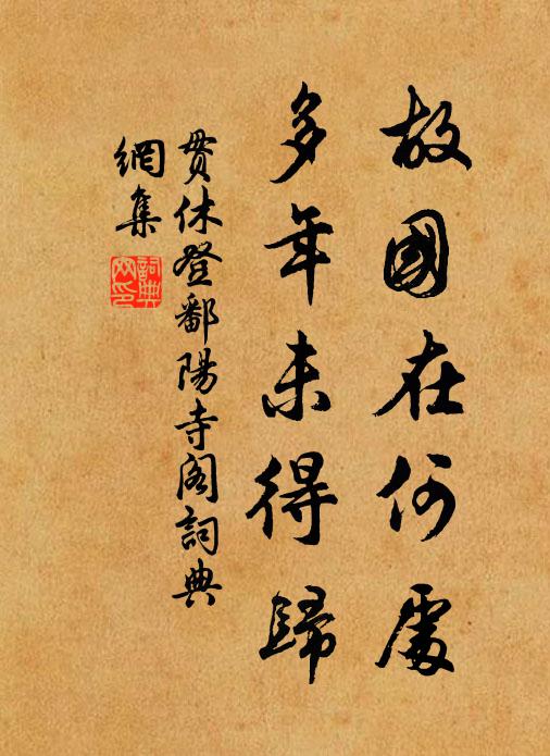 贯休故国在何处，多年未得归书法作品欣赏